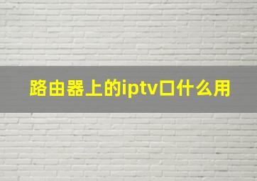 路由器上的iptv口什么用