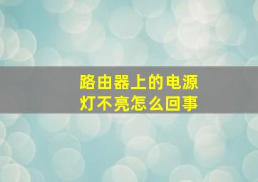 路由器上的电源灯不亮怎么回事