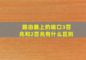 路由器上的端口3百兆和2百兆有什么区别