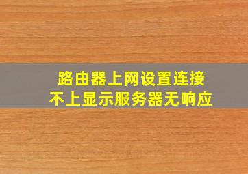 路由器上网设置连接不上显示服务器无响应