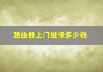 路由器上门维修多少钱