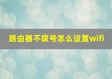 路由器不拨号怎么设置wifi