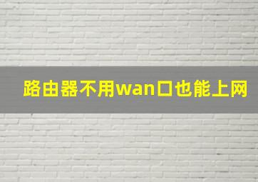 路由器不用wan口也能上网