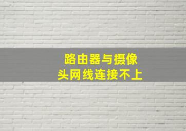 路由器与摄像头网线连接不上