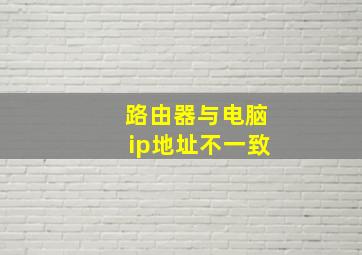 路由器与电脑ip地址不一致