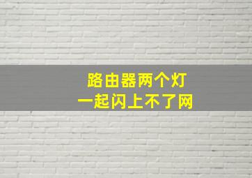 路由器两个灯一起闪上不了网