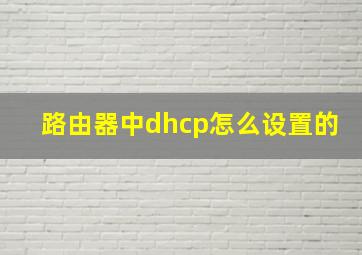 路由器中dhcp怎么设置的