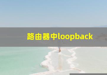 路由器中loopback