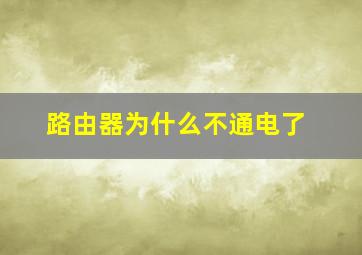 路由器为什么不通电了