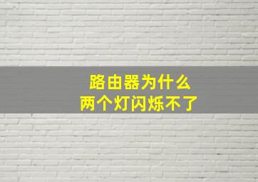 路由器为什么两个灯闪烁不了