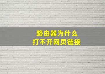 路由器为什么打不开网页链接