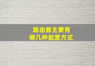 路由器主要有哪几种配置方式