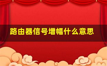 路由器信号增幅什么意思