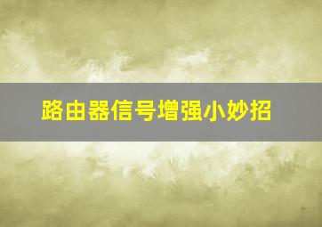 路由器信号增强小妙招