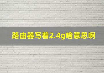 路由器写着2.4g啥意思啊