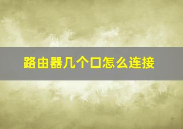 路由器几个口怎么连接