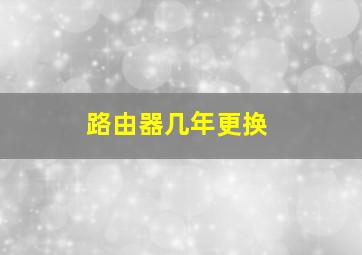 路由器几年更换