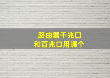 路由器千兆口和百兆口用哪个