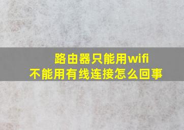 路由器只能用wifi不能用有线连接怎么回事