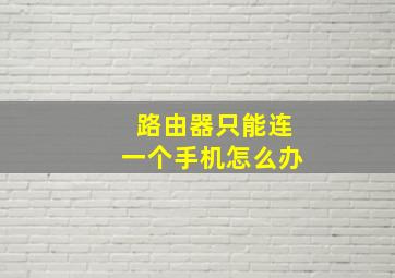 路由器只能连一个手机怎么办