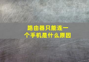 路由器只能连一个手机是什么原因