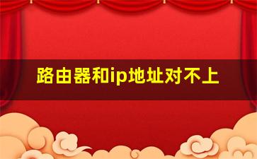 路由器和ip地址对不上