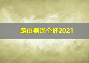 路由器哪个好2021