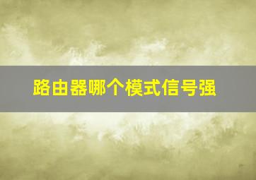 路由器哪个模式信号强