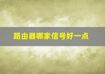 路由器哪家信号好一点