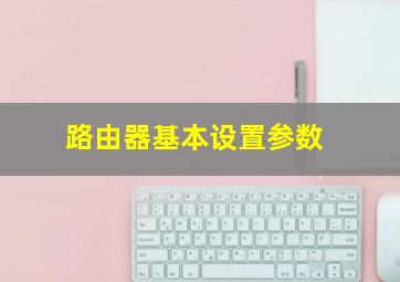 路由器基本设置参数