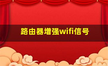 路由器增强wifi信号