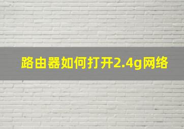 路由器如何打开2.4g网络