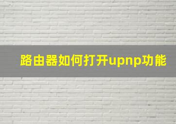 路由器如何打开upnp功能