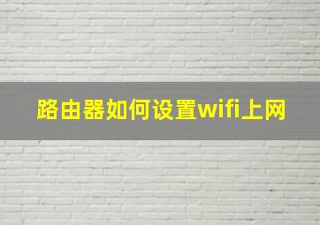 路由器如何设置wifi上网