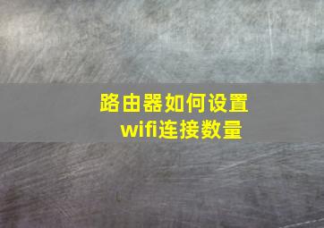 路由器如何设置wifi连接数量