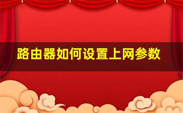 路由器如何设置上网参数