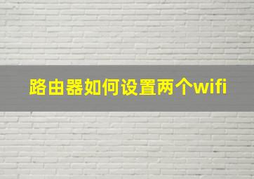 路由器如何设置两个wifi