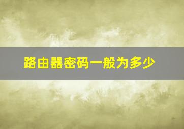 路由器密码一般为多少