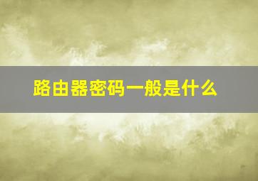 路由器密码一般是什么