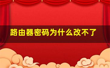 路由器密码为什么改不了