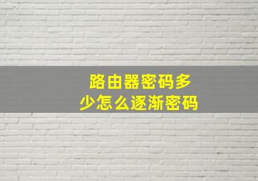 路由器密码多少怎么逐渐密码