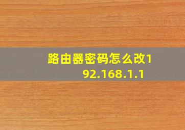 路由器密码怎么改192.168.1.1