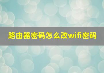 路由器密码怎么改wifi密码