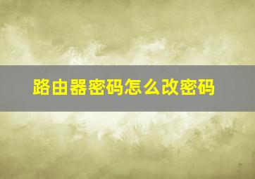 路由器密码怎么改密码