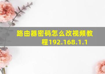 路由器密码怎么改视频教程192.168.1.1