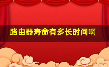 路由器寿命有多长时间啊