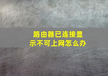 路由器已连接显示不可上网怎么办