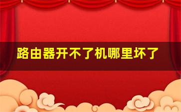 路由器开不了机哪里坏了