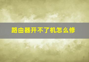 路由器开不了机怎么修