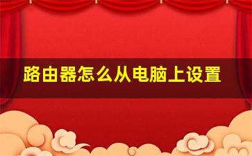 路由器怎么从电脑上设置